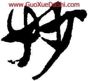 妙,沈尹默,書法字典